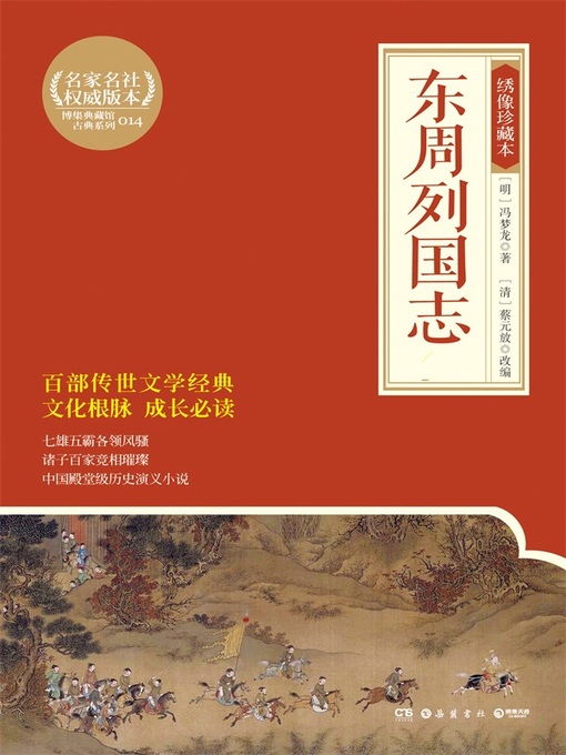 Title details for 东周列国志 by 冯梦龙 - Available